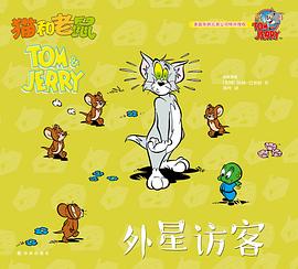 猫和老鼠：外星访客