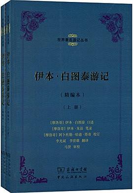 伊本·白图泰游记