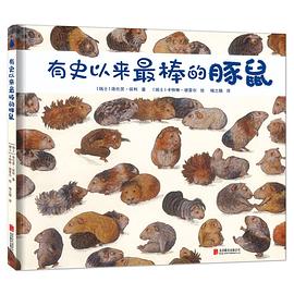 有史以来最棒的豚鼠