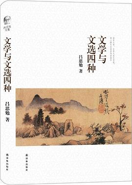 文学与文选四种 文学与文选四种
