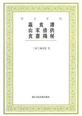蔬食谱 山家清供 食宪鸿秘