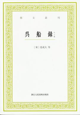 吴船录（外三种）