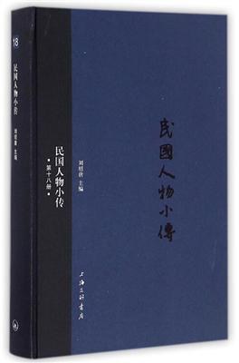 民国人物小传（第十八册）