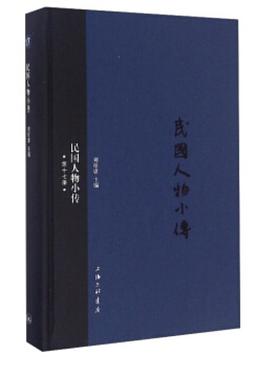 民国人物小传（第十七册）