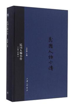 民国人物小传（第十五册）