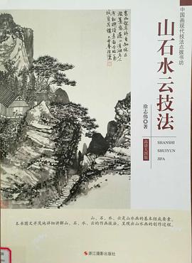 山石水云技法