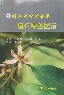 浙江大学紫金港植物原色图谱