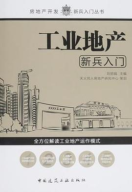 工业地产新兵入门