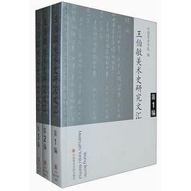 王伯敏美术史研究文汇