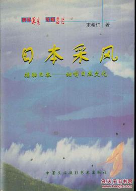 日本采风