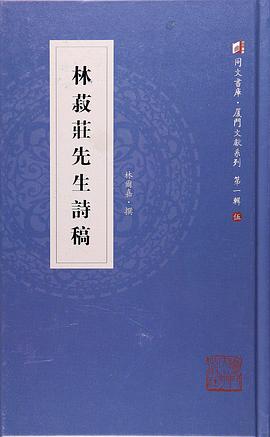 林菽庄先生诗稿