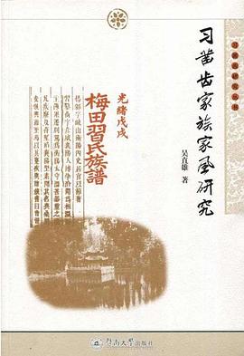 习凿齿家族家风研究