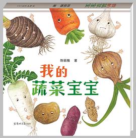 我的蔬菜宝宝