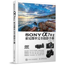 SONY a7RⅡ索尼微单完全摄影手册