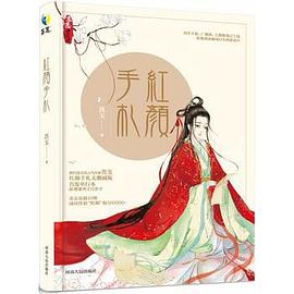 红颜手札