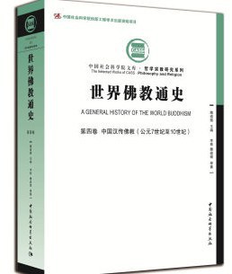 世界佛教通史（第4卷）