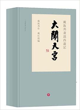 戴敦邦画说西游记·大闹天宫