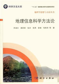 地理信息科学方法论