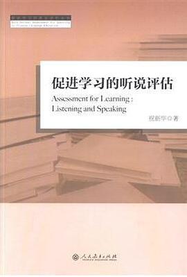 促进学习的听说评估