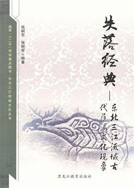 失落经典：东北三江流域古代萨满文化现象
