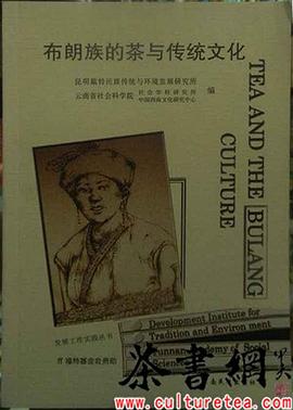 《布朗族的茶与传统文化》