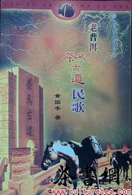 《老普洱茶马古道歌》（云南民族文化系列丛书）