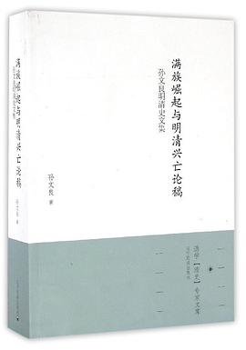 满族崛起与明清兴亡