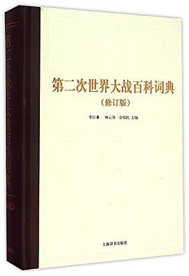第二次世界大战百科词典