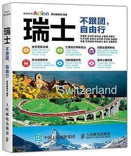 瑞士：不跟团 自由行