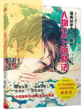 人物CG上色技法