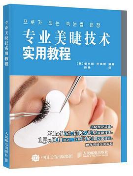 专业美睫技术实用教程