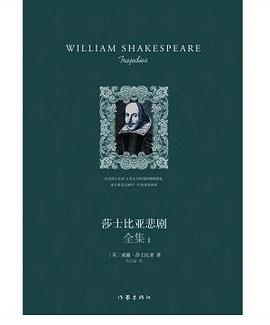 莎士比亚悲剧全集（套装全3册 作家出版社精装纪念版）