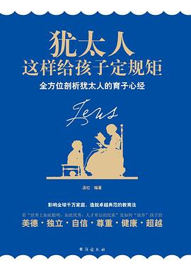犹太人这样给孩子定规矩(珍藏版)
