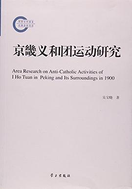 京畿义和团运动研究
