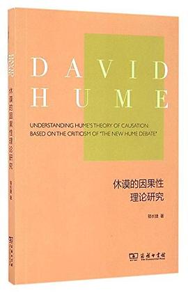休谟的因果性理论研究