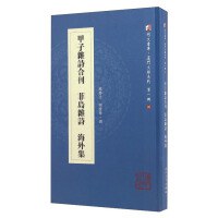 甲子杂诗合刊 菲岛杂诗 海外集