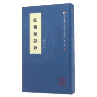 红兰馆诗钞