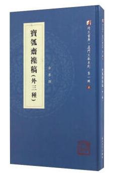 宝瓠斋杂稿（外三种）