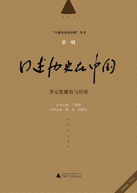 口述历史在中国（第一辑）：多元化视角与运用