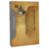 阿拉善和硕特蒙古史略