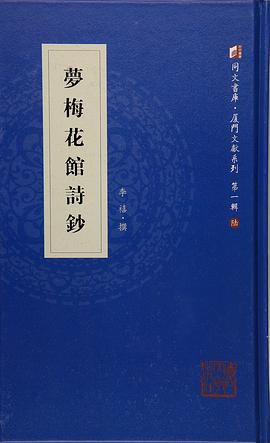 梦梅花馆诗钞