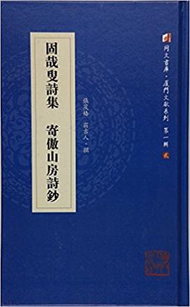 固哉叟诗集