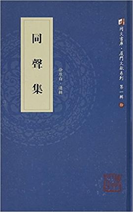 同声集