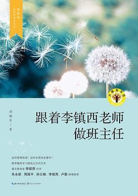 跟李镇西学当班主任