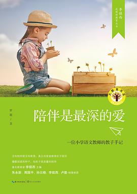 陪伴是最深的爱