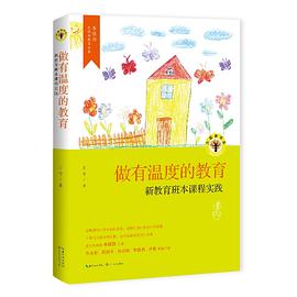 做有温度的教育：新教育班本课程实践