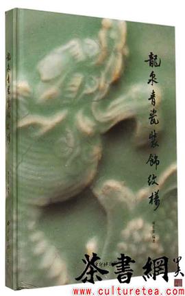《龙泉青瓷装饰纹样》