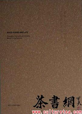 《柴烧·生活：首届上海国际陶瓷柴烧艺术节作品集》