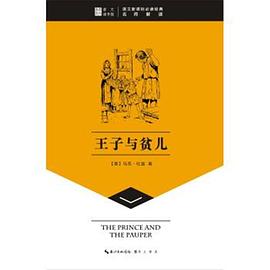 王子与贫儿
