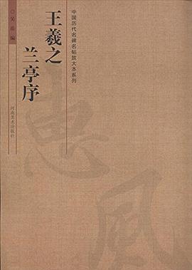 中国历代名碑名帖放大本系列